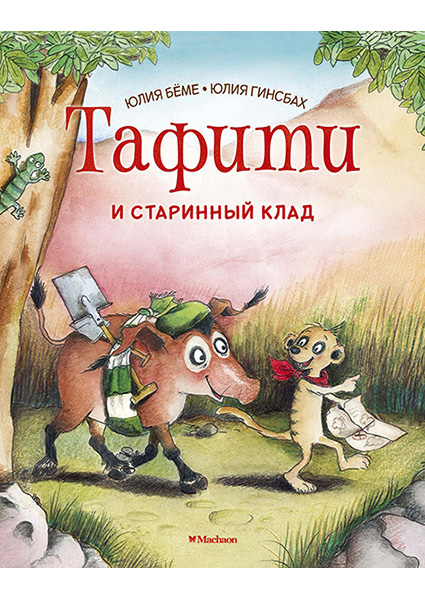 

Тафити и старинный клад 95402