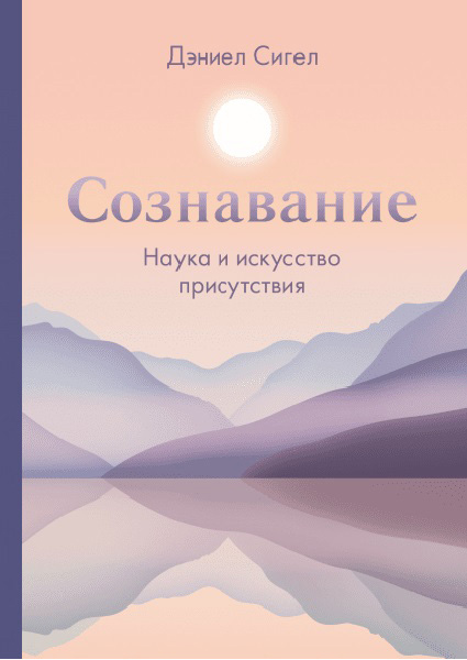 

Сознавание. Наука и искусство присутствия 95582