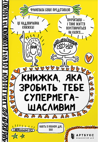 

Книжка, яка зробить тебе супермегащасливим 95441
