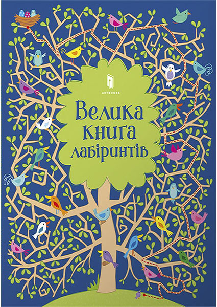 

Велика книга лабіринтів 95075