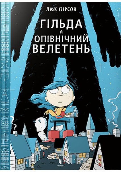 

Гільда й Опівнічний Велетень 95078