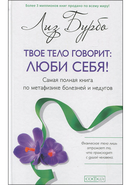 

Твое тело говорит: люби себя! Самая полная книга по метафизике болезней и недугов 94999