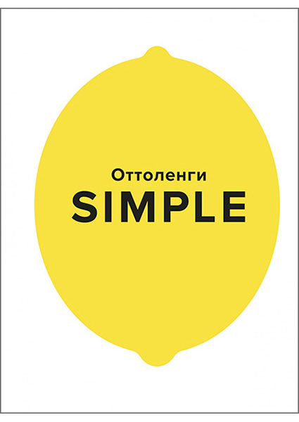 

SIMPLE. Поваренная книга Оттоленги 95719