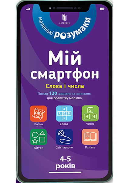 

Мій смартфон. 4-5 років. Слова і числа 95084