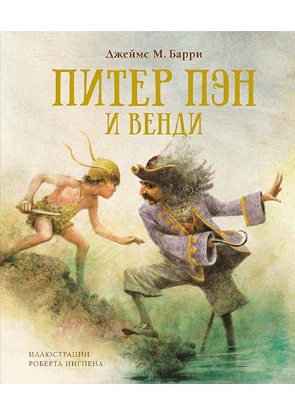 

Питер Пэн и Венди (иллюстратор Роберт Ингпен) 95768