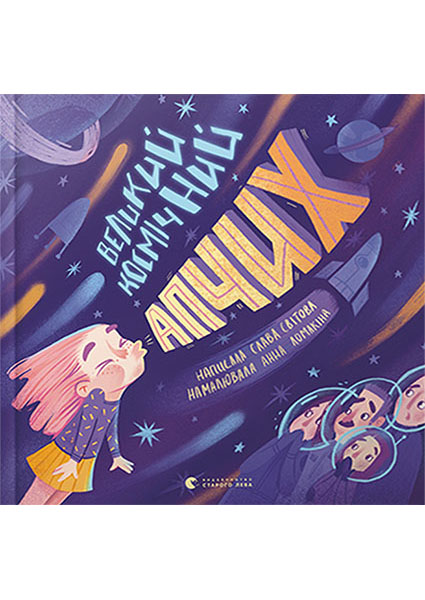 

Великий космічний апчих 95163