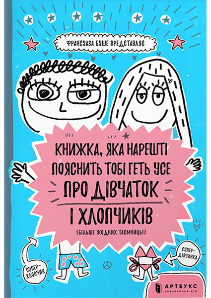 

Книжка, чка нарешті пояснить тобі геть усе про дівчаток та хлопчиків 95073