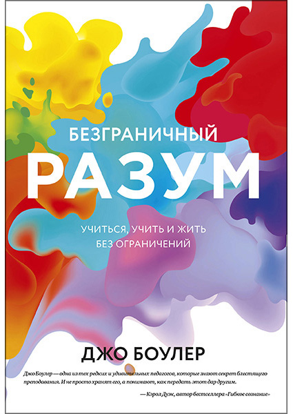 

Безграничный разум. Учиться, учить и жить без ограничений 95558