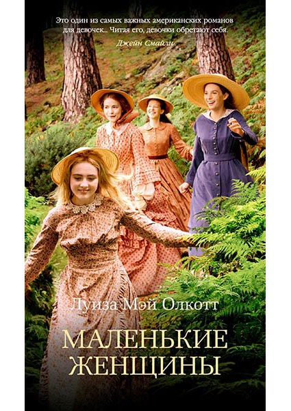 

Маленькие женщины 95816