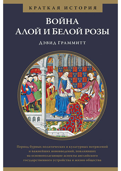 

Война Алой и Белой розы. Краткая история 95900