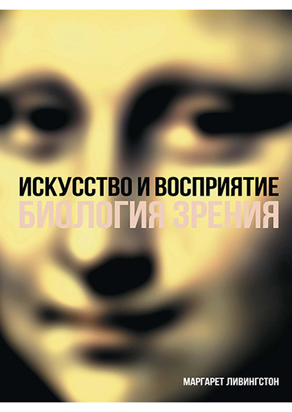 

Искусство и восприятие. Биология зрения 95641