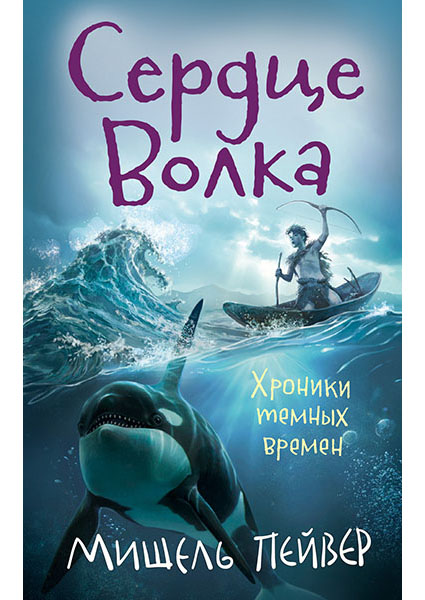 

Хроники темных времен. Книга 2. Сердце Волка 96078