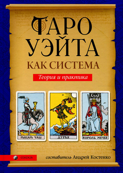 

Таро Уэйта как система. История,теория и практика 95563