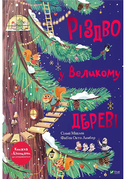 

Різдво у Великому дереві ( ілюстратор Фаб'єн Окто Ламбер) 96003