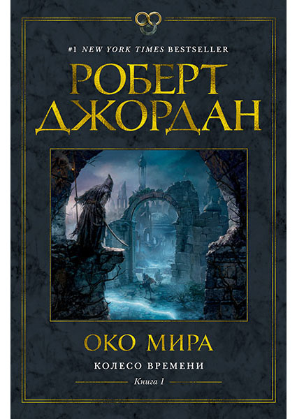 

Колесо Времени. Книга 1. Око Мира 95999