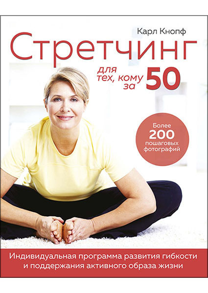 

Стретчинг для тех, кому за 50. Индивидуальная программа развития гибкости и поддержания активного образа жизни 96102