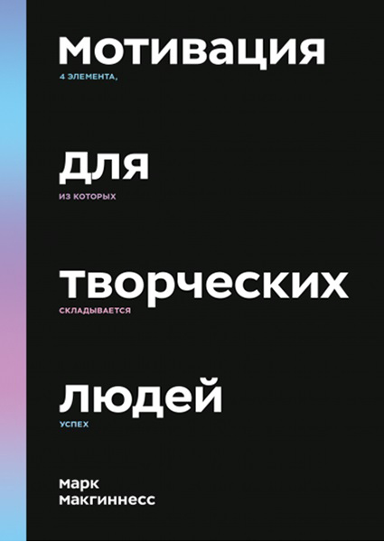 

Мотивация для творческих людей: 4 элемента, из которых складывается успех 96159