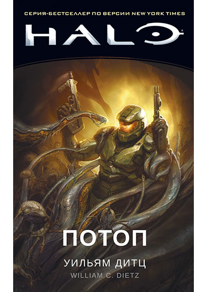 

Halo. Потоп 96183
