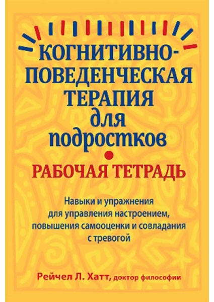 

Когнитивно-поведенческая терапия для подростков. Рабочая тетрадь. Навыки и упражнения для управления настроением, повышения самооценки и совлада 96143