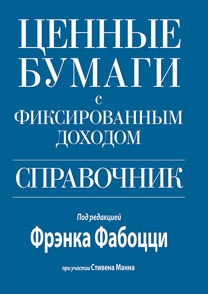 

Ценные бумаги с фиксированным доходом. Справочник 96107