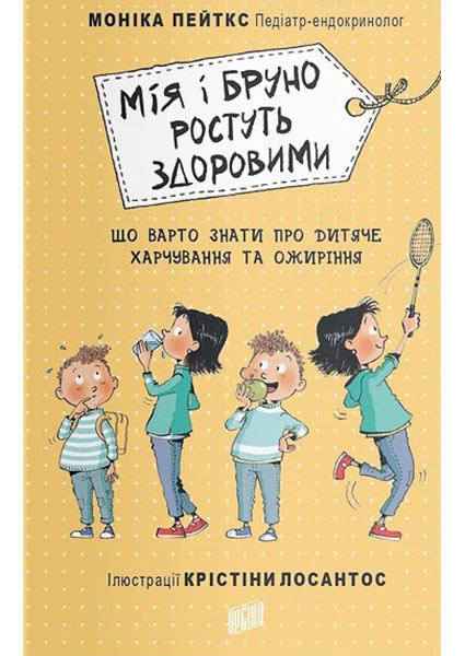 

Мія і Бруно ростуть здоровими. Що варто знати про дитяче харчування та ожиріння 95917