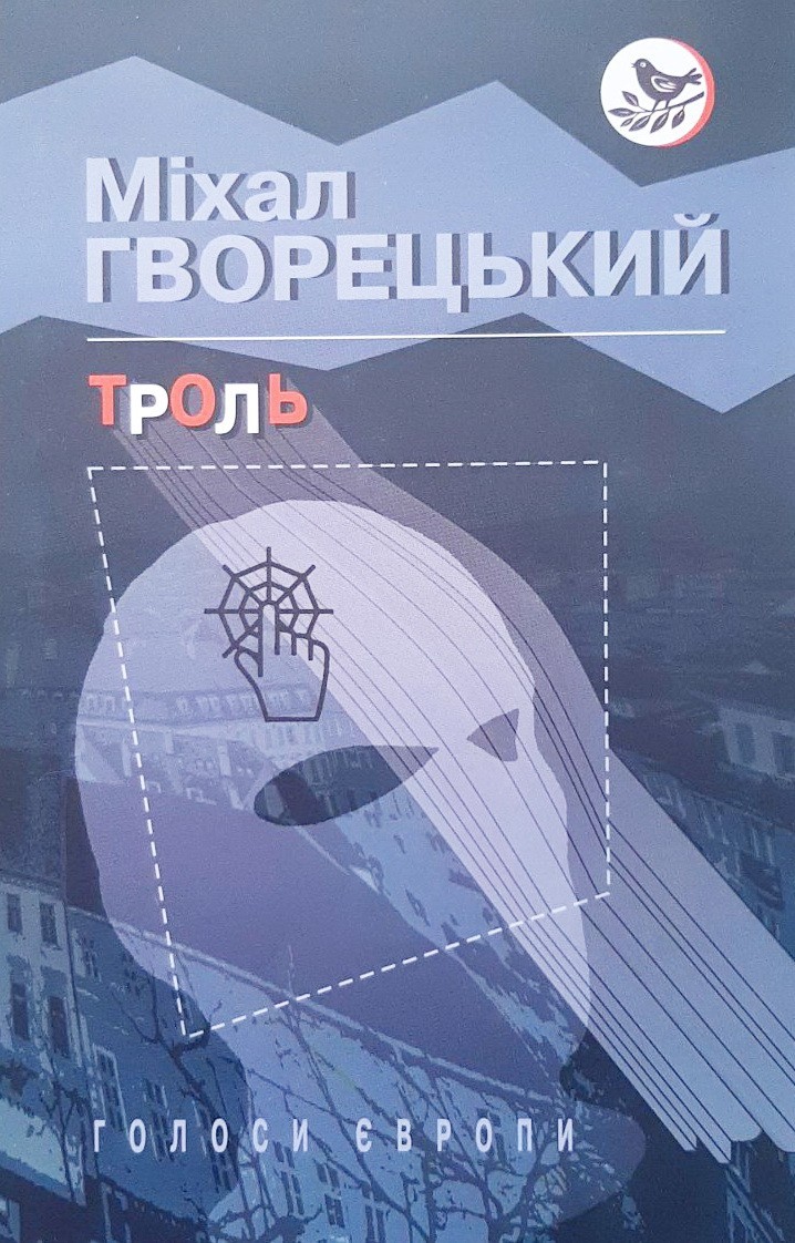 

Троль - Михал Гворецкий