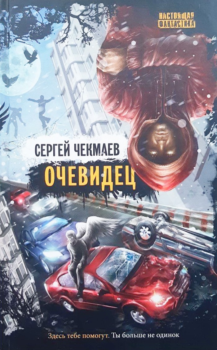 

Очевидец - Сергей Чекмаев