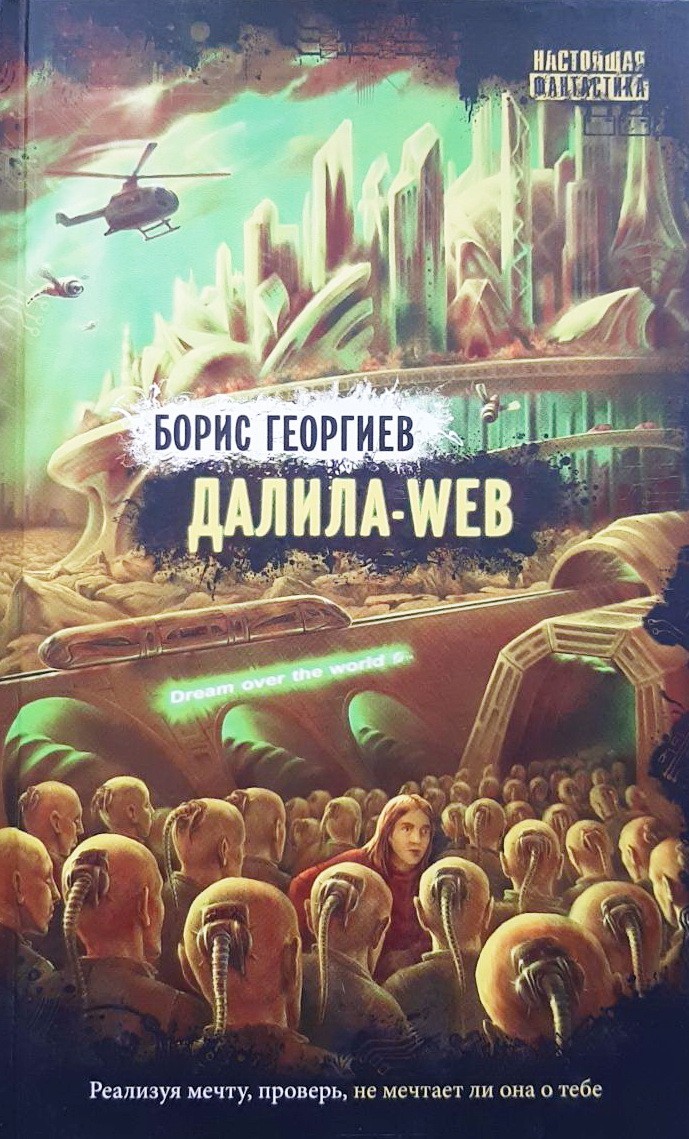 

Далила-WEB - Борис Георгиев