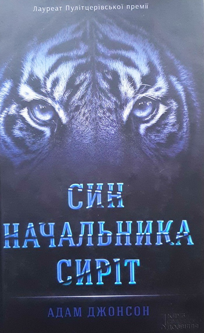 

Син начальника сиріт - Адам Джонсон