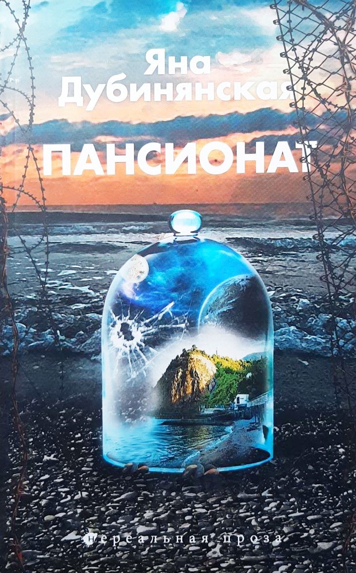 

Пансионат - Яна Дубинянская