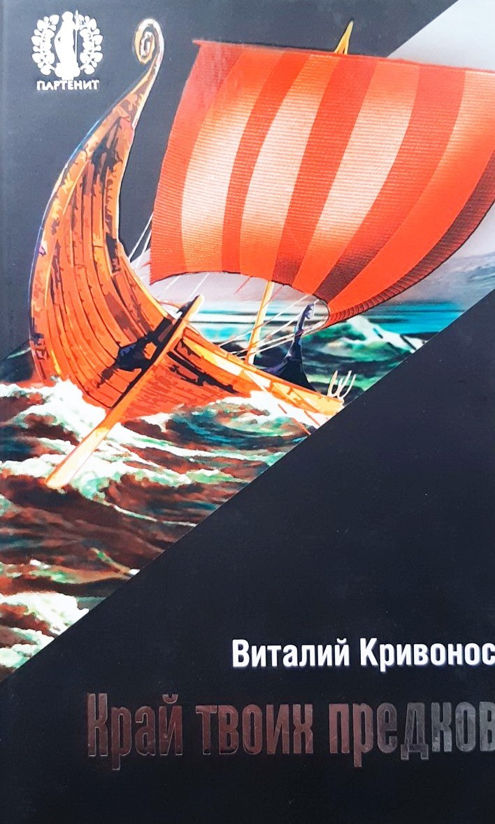 

Край твоих предков - Виталий Кривонос