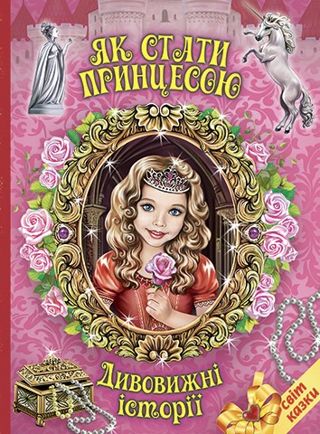 

Як стати принцесою. (Світ казки) (пухка)
