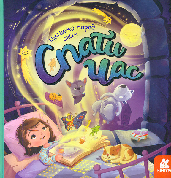 

Кенгуру. Спати час. Читаємо перед сном