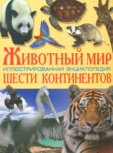 

Животный мир шести континентов. Иллюстрированая энциклопедия