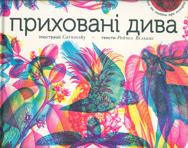 

Приховані дива