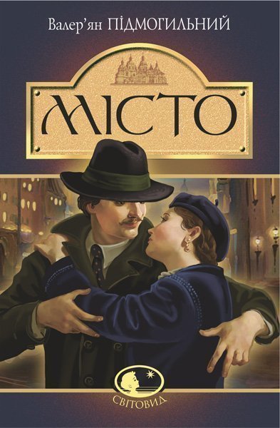

Місто : роман. (Світовид)