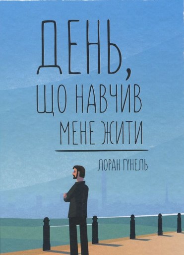 

День, що навчив мене жити: роман