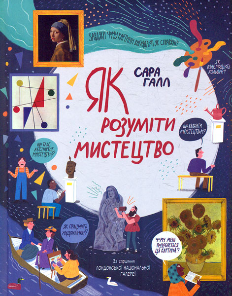 

Як розуміти мистецтво