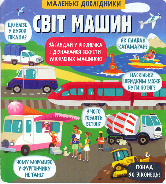

Світ машин (маленькі дослідники)