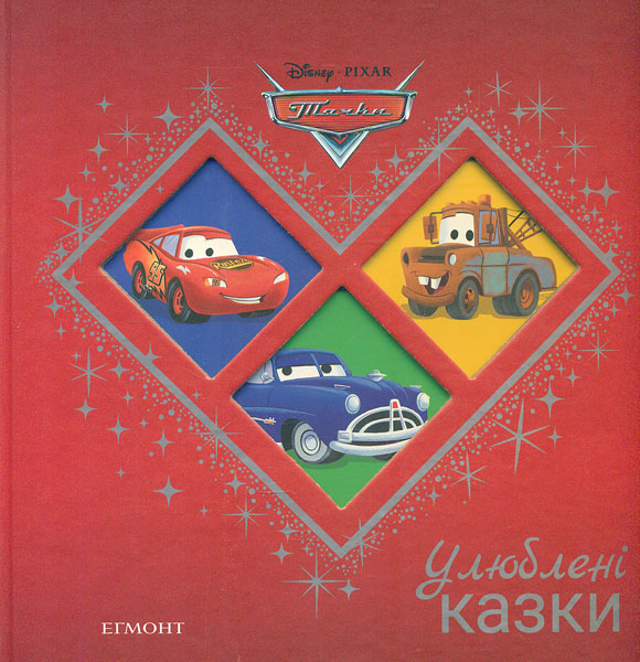 

Тачка.Улюблені казки
