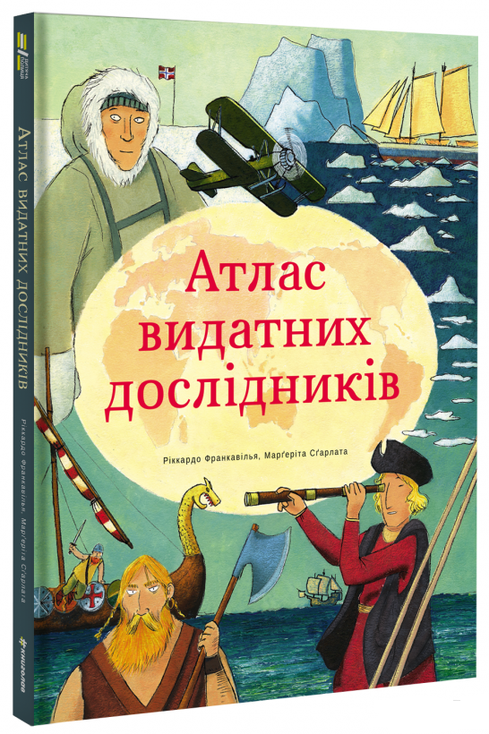 

Атлас видатних дослідників