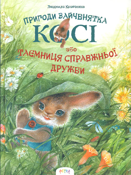 

Пригоди зайченятка Косі або таємниця справжньої дружби