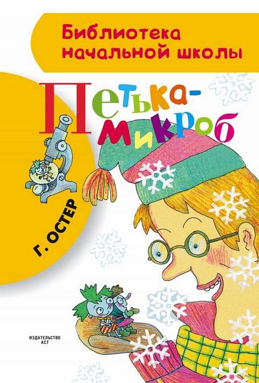 

Остер Г. Петька-микроб
