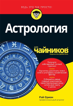 

Астрология для чайников - Рэй Орион