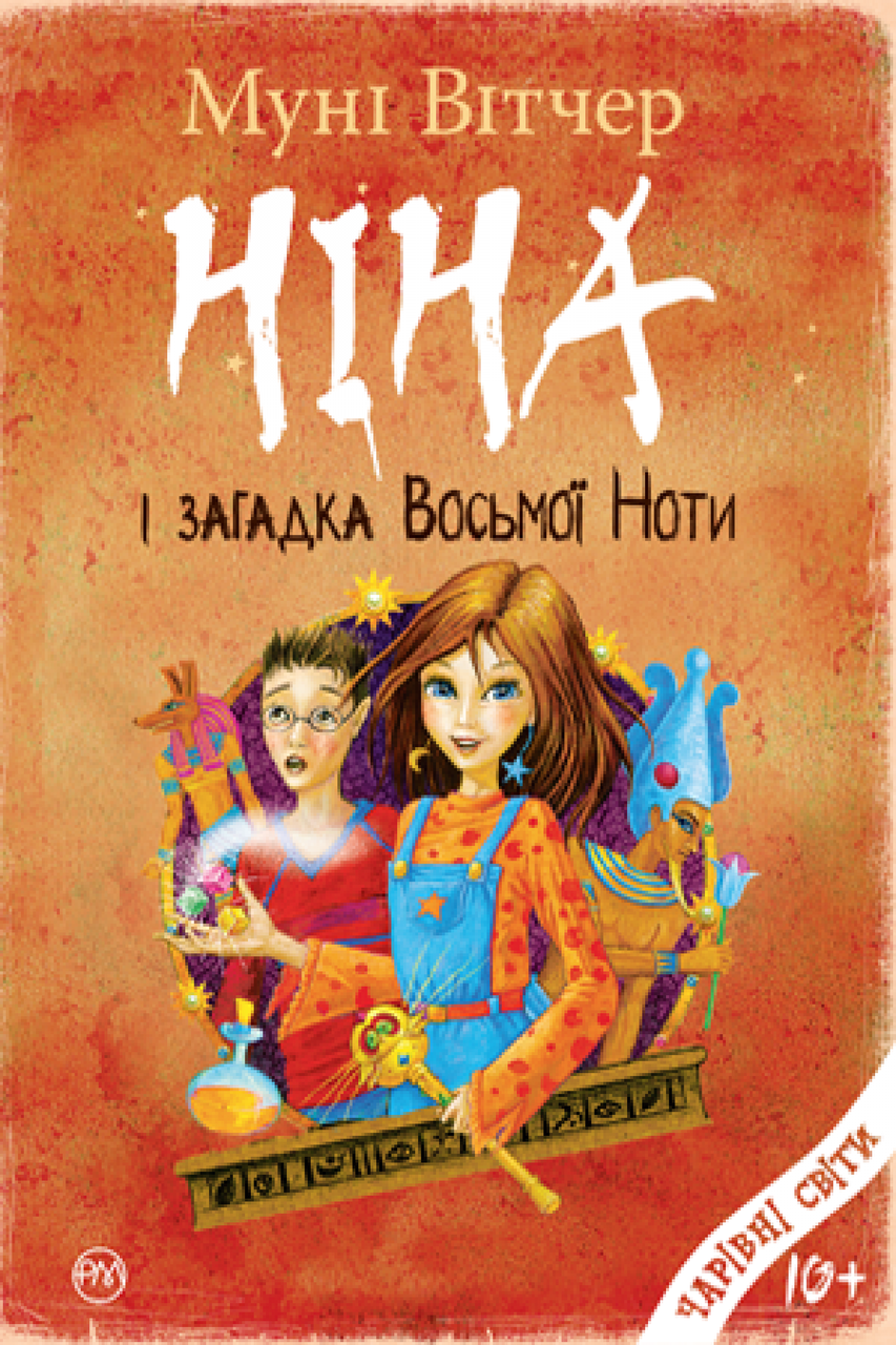 

Ніна і загадка Восьмої Ноти. Кн.2. Муні Вітчер