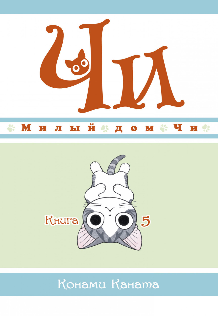 

Милый дом Чи. Книга 5. Конами Каната