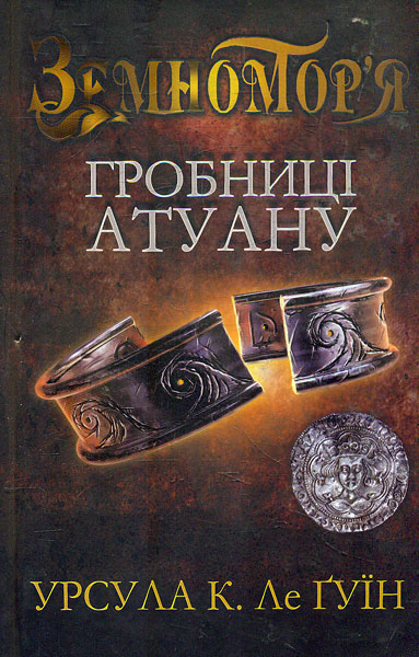 

Гробниці Антуану (Чарівник Земномор'я ч.2)