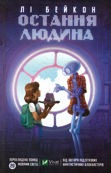 

Остання людина (Книжкова полиця підлітка)