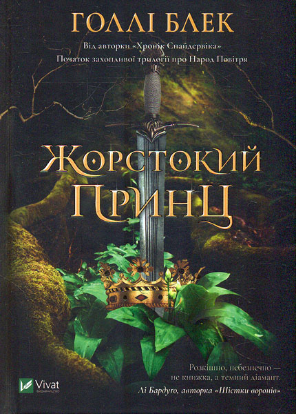 

Жорстокий принц (Книжкова полиця підлітка)