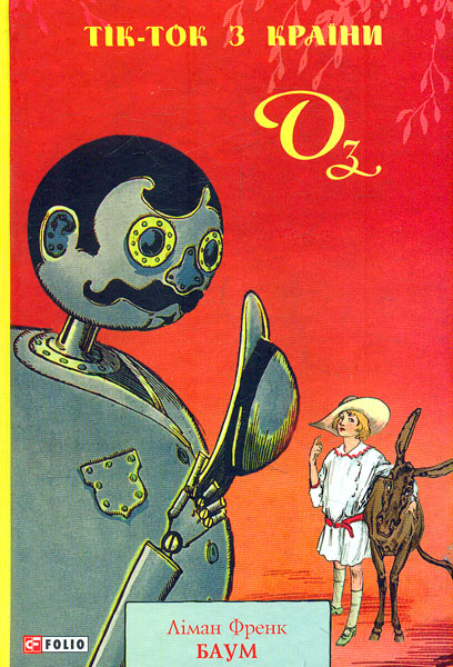 

Тік-ток з країни Оз (Шкільна б-ка укр. та світ. літ-ри)